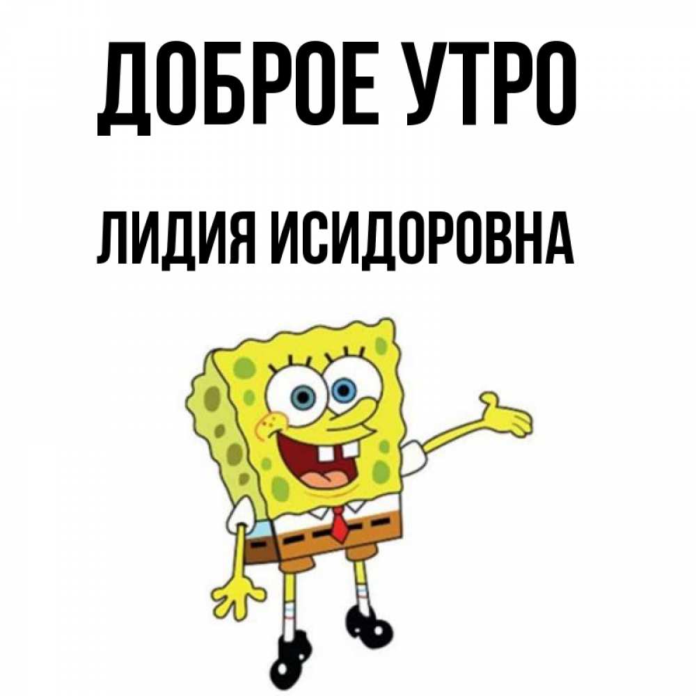 Доброе утро лидочка картинки