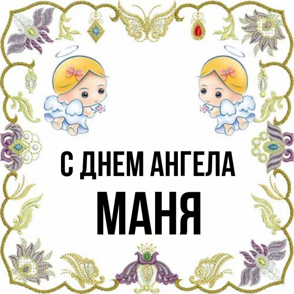 Маня имя. Открытки с именем Маня. Клички Мане. Маня полное имя.