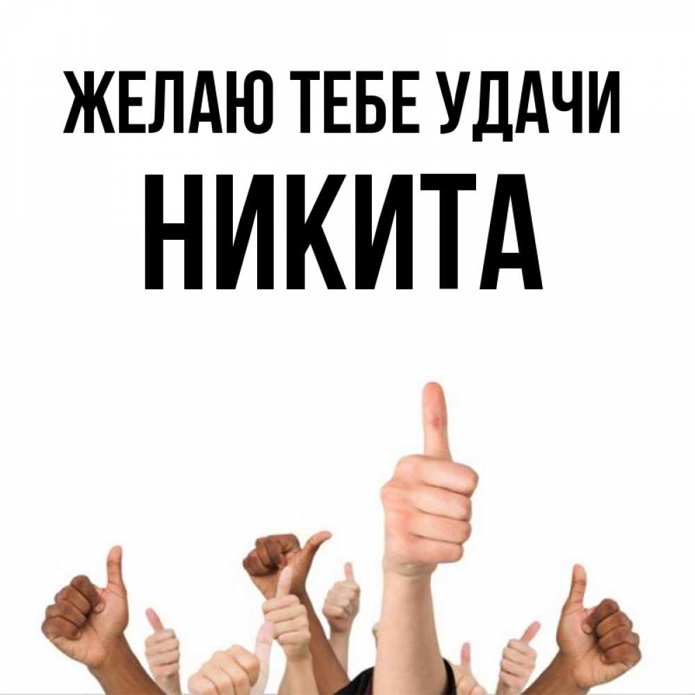 двадцать открытки никита молодец рисом наружу