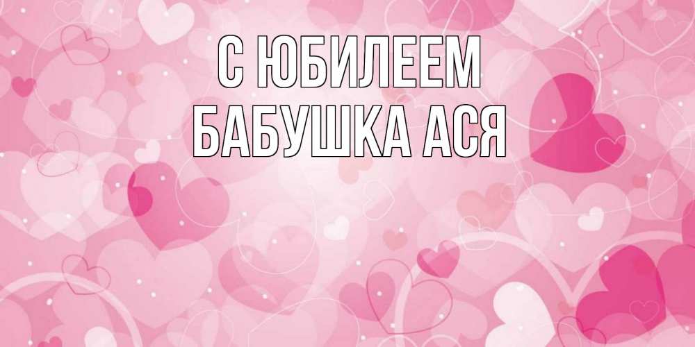 Открытка на каждый день с именем, Бабушка-Ася С юбилеем абстрактные узоры и сердечки Прикольная открытка с пожеланием онлайн скачать бесплатно 