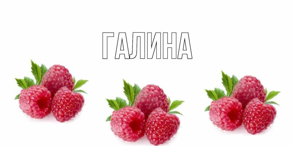 Открытка на каждый день с именем, Галина Главная малиновая открыта с пожеланием о выздоровлении Прикольная открытка с пожеланием онлайн скачать бесплатно 