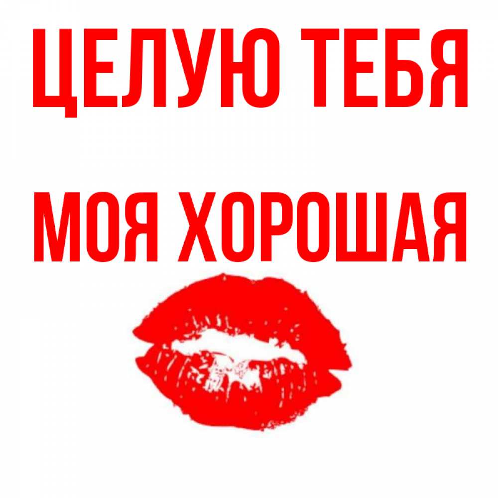 Открытка с именем, МОЯ ХОРОШАЯ, Целую тебя