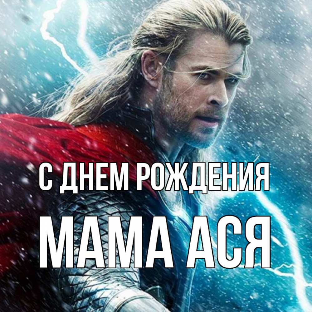 Открытка на каждый день с именем, Мама-Ася С днем рождения марвел боги Прикольная открытка с пожеланием онлайн скачать бесплатно 