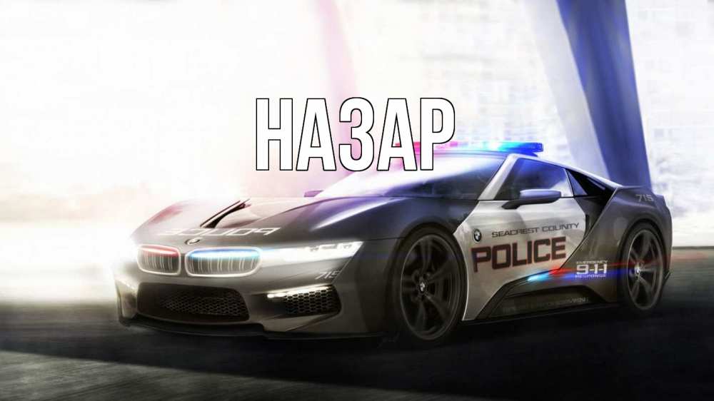 Открытка на каждый день с именем, Назар Главная полиция Прикольная открытка с пожеланием онлайн скачать бесплатно 