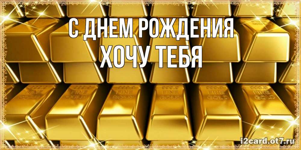 Картинка С днем рождения, Хочу тебя