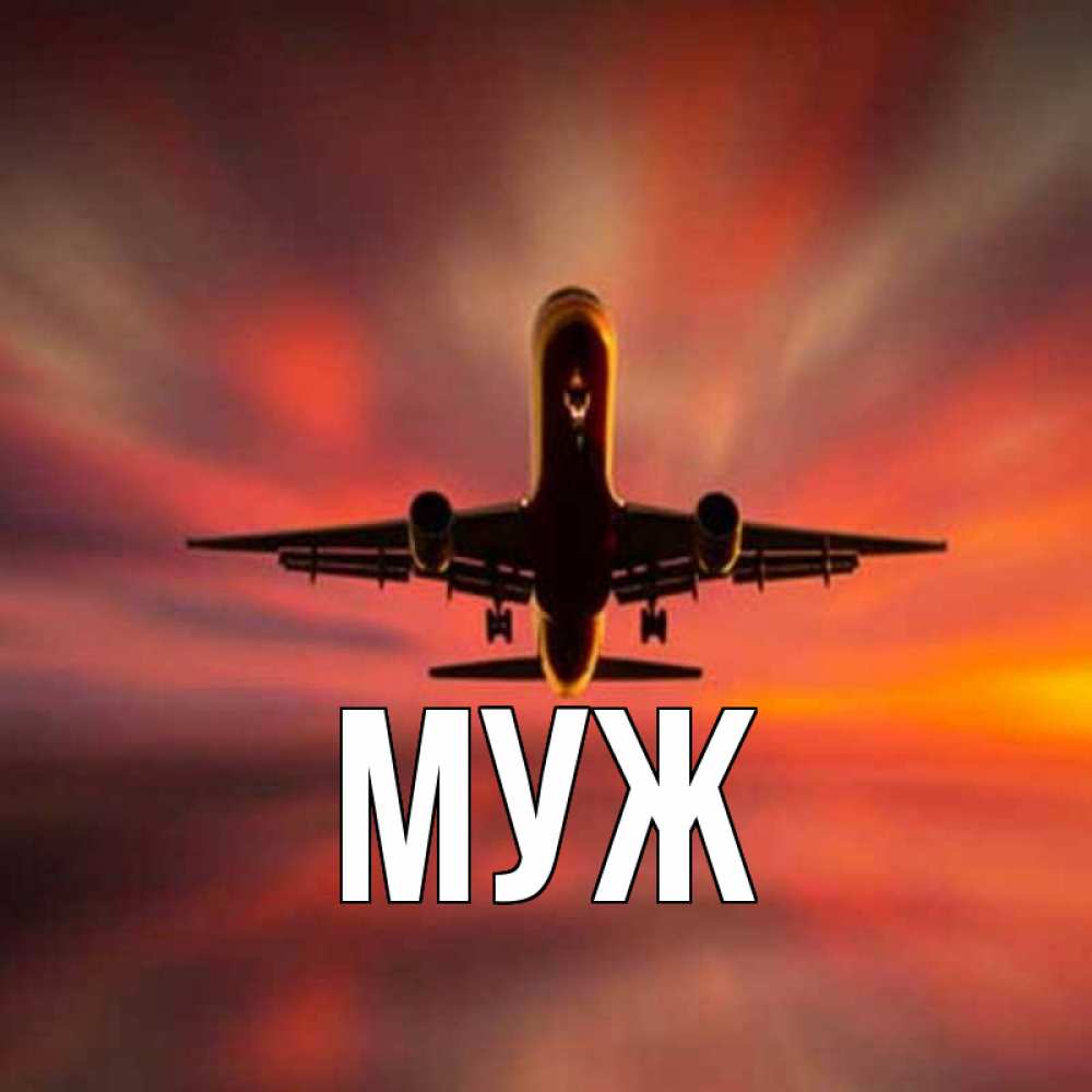 Открытка на каждый день с именем, муж Главная самолет набирает высоту Прикольная открытка с пожеланием онлайн скачать бесплатно 