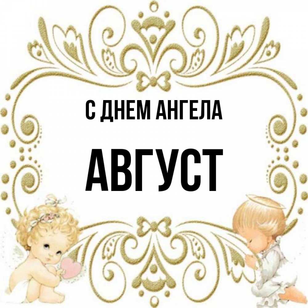 Имя август