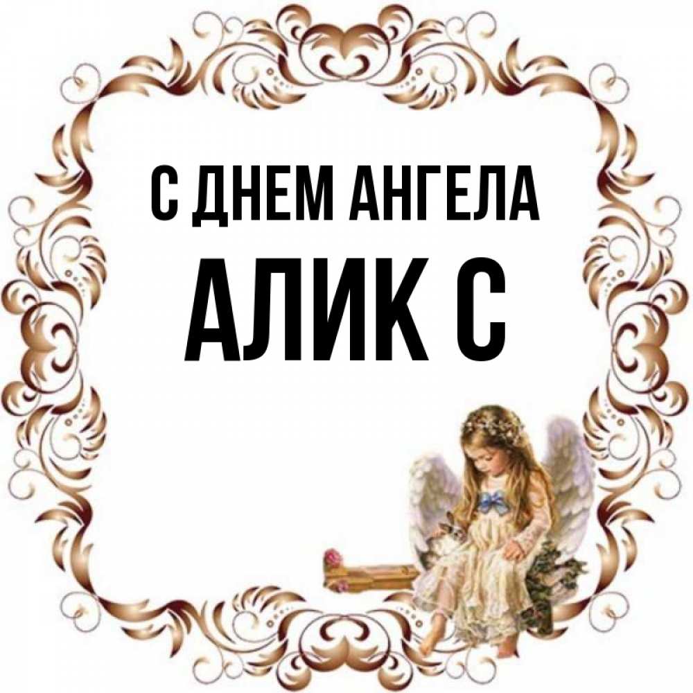 Мужские имена алик