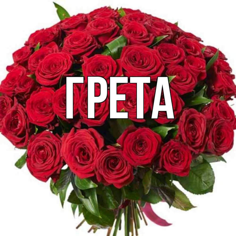 Гретта имя