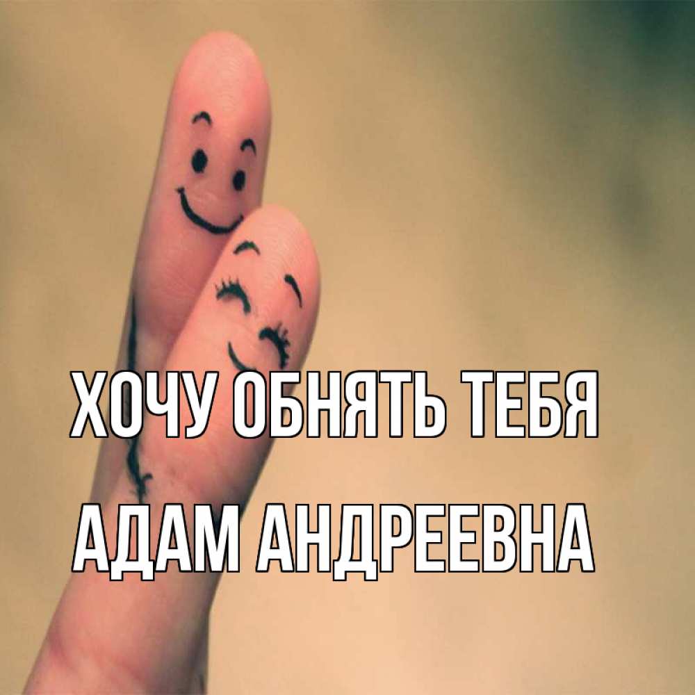Открытка с именем, Адам Андреевна, Хочу обнять тебя
