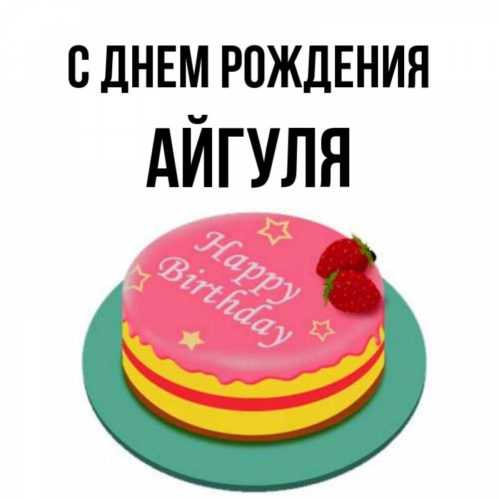 Айгуля С Днем Рождения