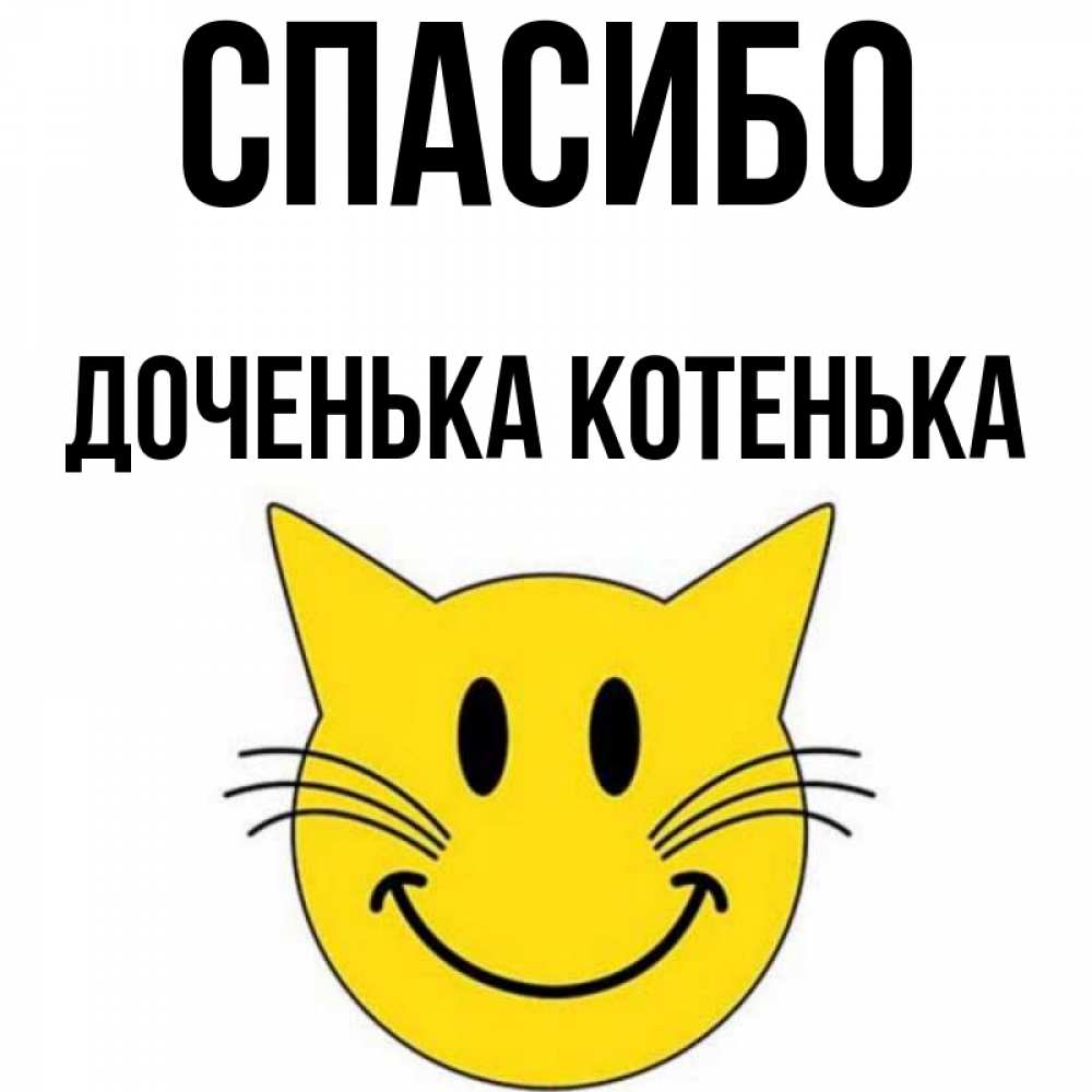 Открытка с именем, Доченька Котенька, Спасибо