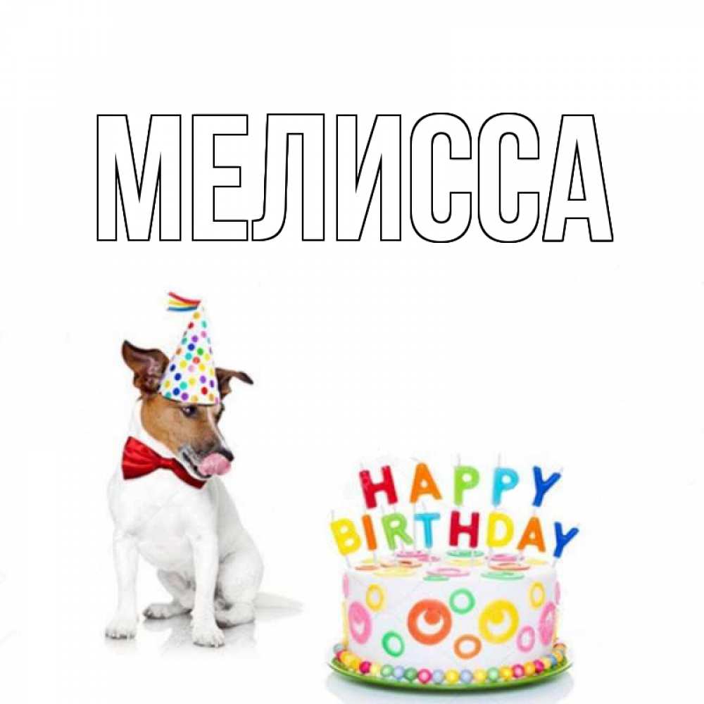 Картинка  с именем , Мелисса