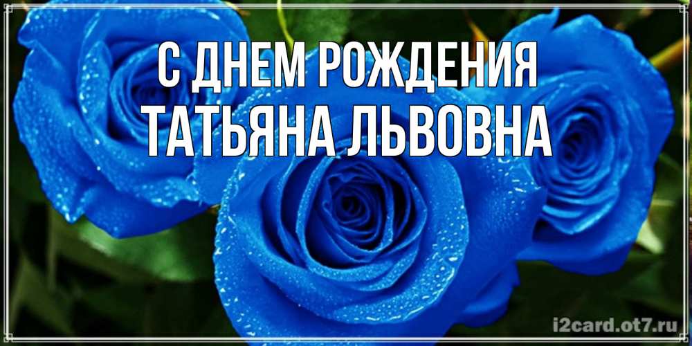 Картинка С днем рождения, Татьяна Львовна