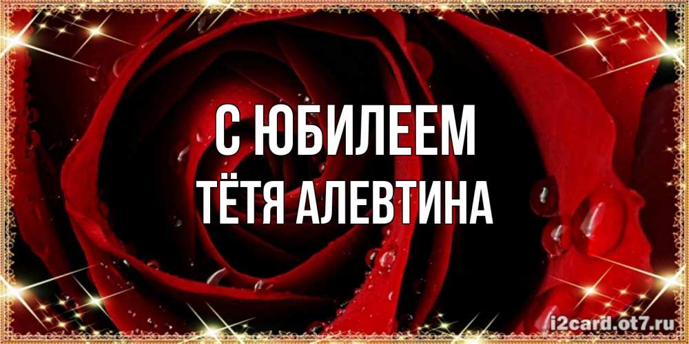 Открытка на каждый день с именем, Тётя-Алевтина С юбилеем цветок в росе на день рождения Прикольная открытка с пожеланием онлайн скачать бесплатно 