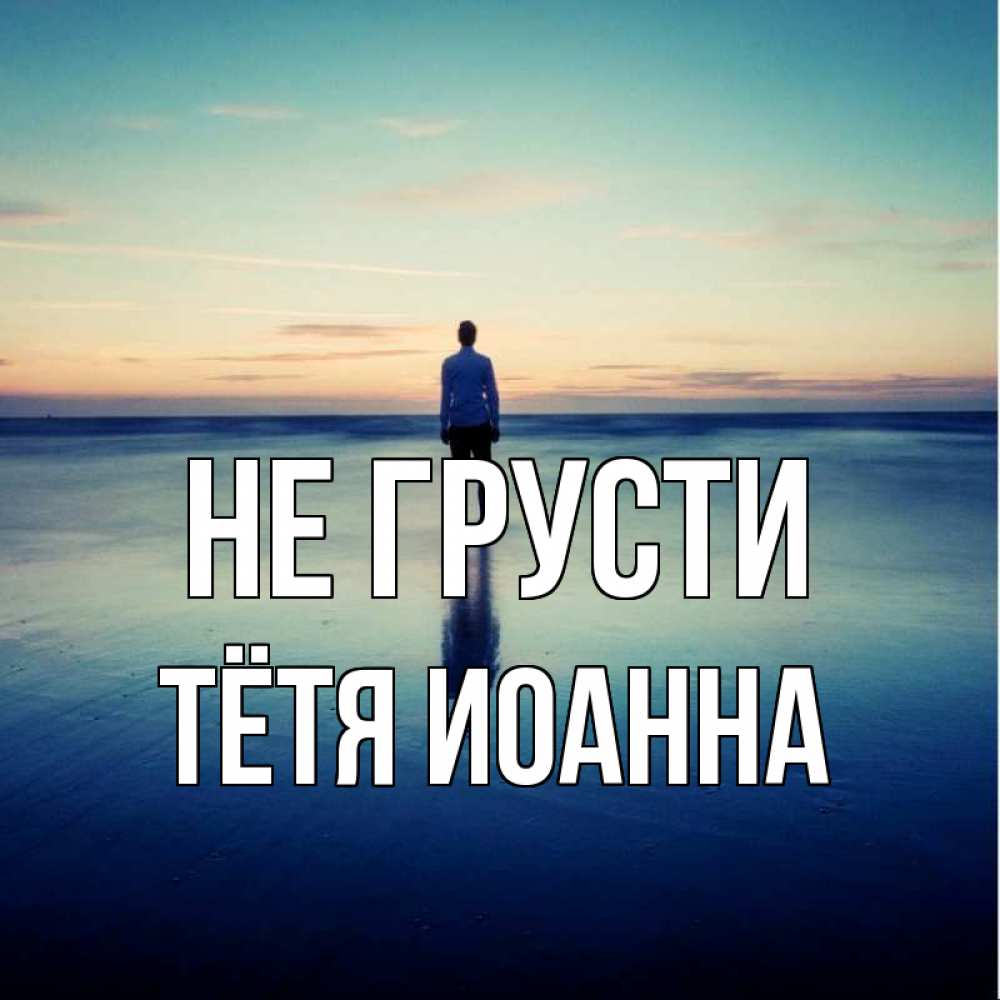 Открытка на каждый день с именем, Тётя-Иоанна Не грусти небо и гладь льда Прикольная открытка с пожеланием онлайн скачать бесплатно 