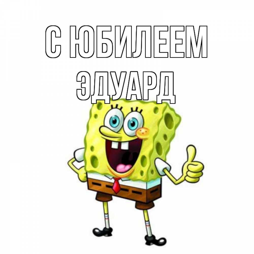 Открытка на каждый день с именем, Эдуард С юбилеем герои мультфильмов Прикольная открытка с пожеланием онлайн скачать бесплатно 