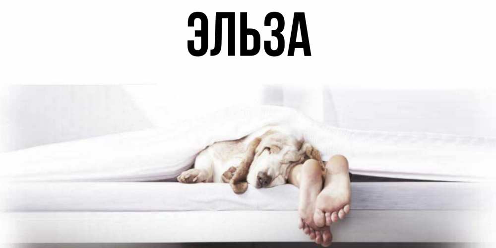 Картинка  с именем , Эльза