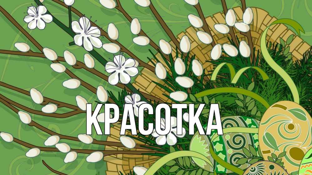 Открытка на каждый день с именем, красотка Главная верба Прикольная открытка с пожеланием онлайн скачать бесплатно 