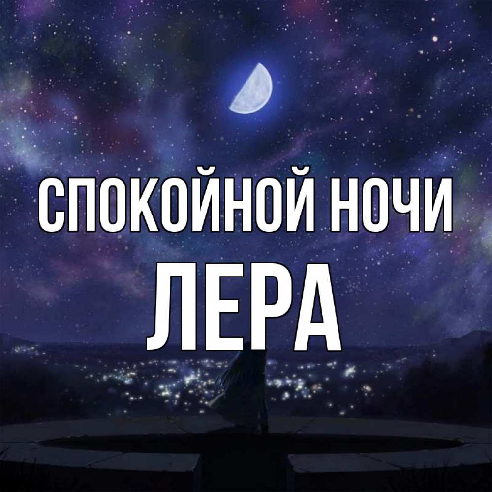 Спокойной ночи лера картинки