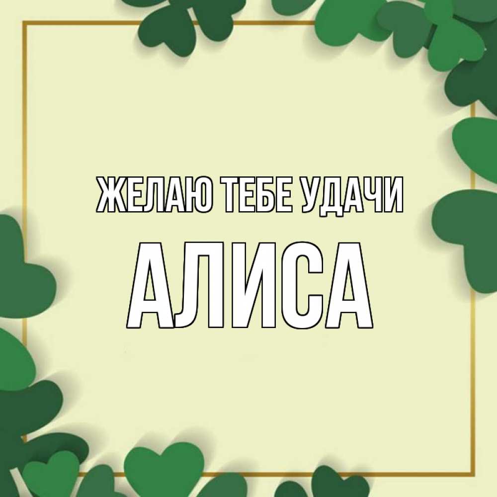 Открытка на каждый день с именем, Алиса Желаю тебе удачи рамка 2 Прикольная открытка с пожеланием онлайн скачать бесплатно 