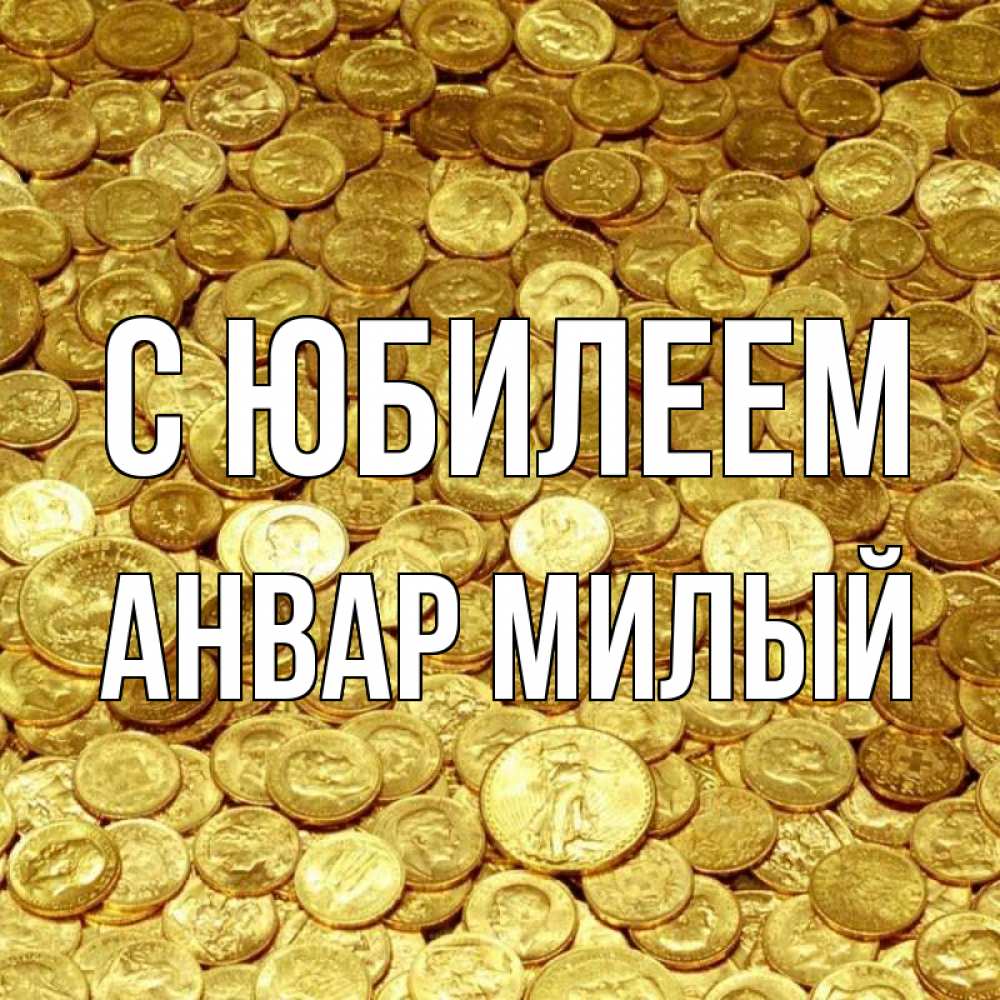 Анвар С Днем Рождения Картинки