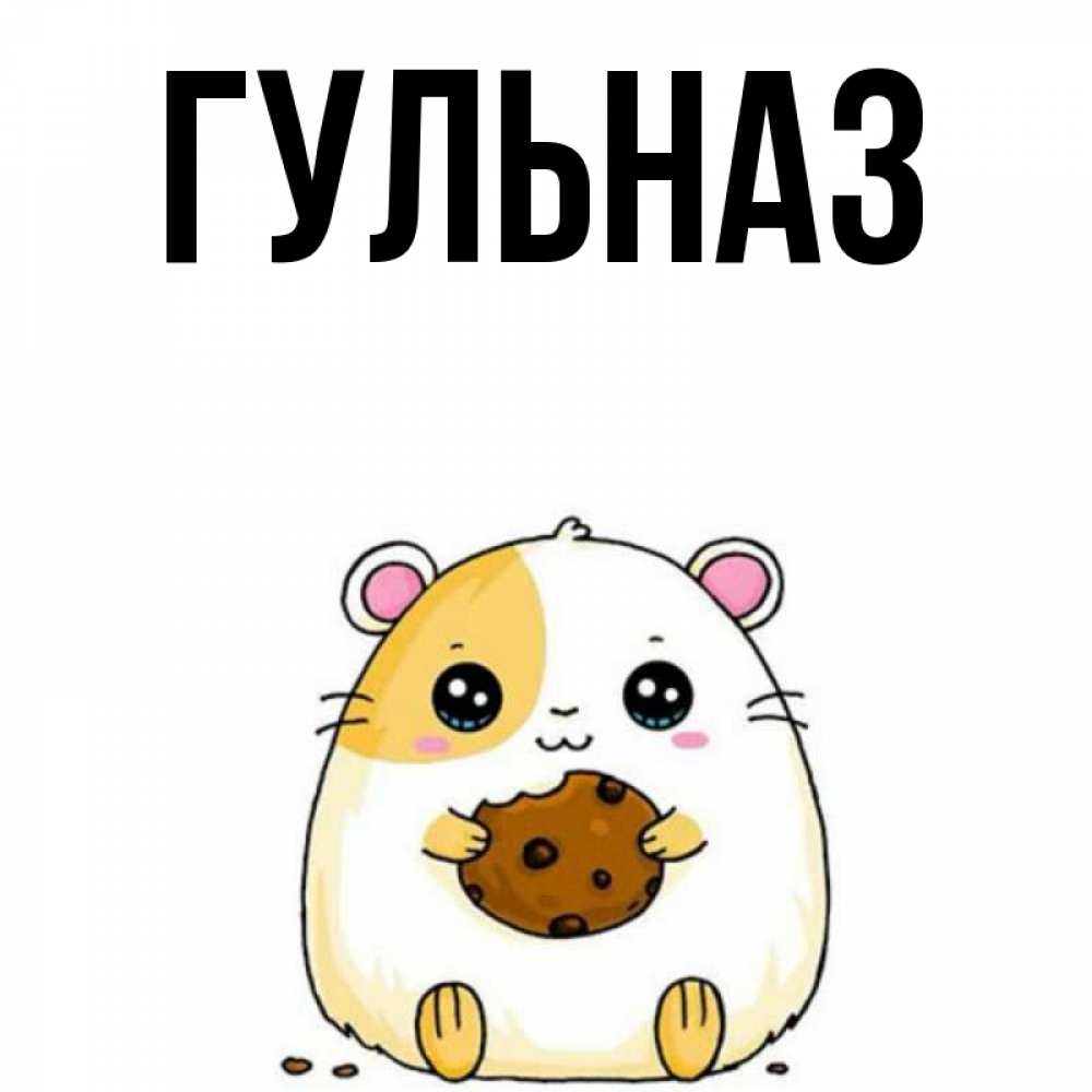 Картинка  с именем , Гульназ