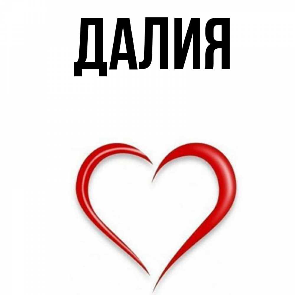 Картинка  с именем , Далия