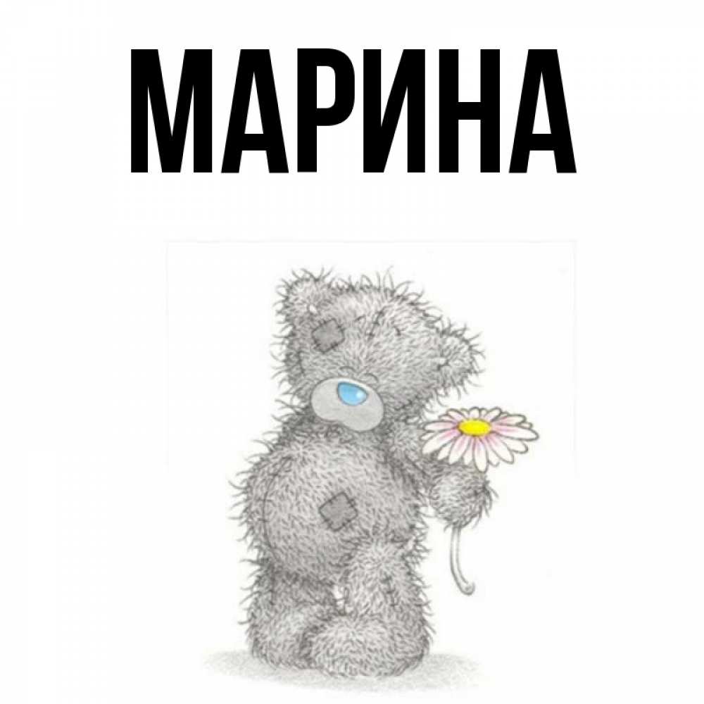 Открытка на каждый день с именем, Марина Главная мысли только о тебе Прикольная открытка с пожеланием онлайн скачать бесплатно 