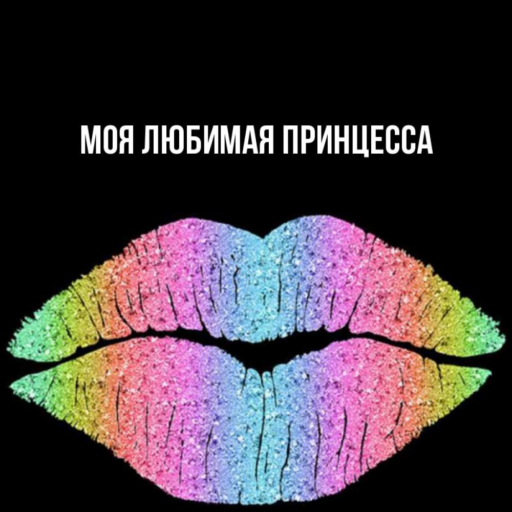 Открытка на каждый день с именем, Моя-Любимая-Принцесса Главная радужные губы Прикольная открытка с пожеланием онлайн скачать бесплатно 