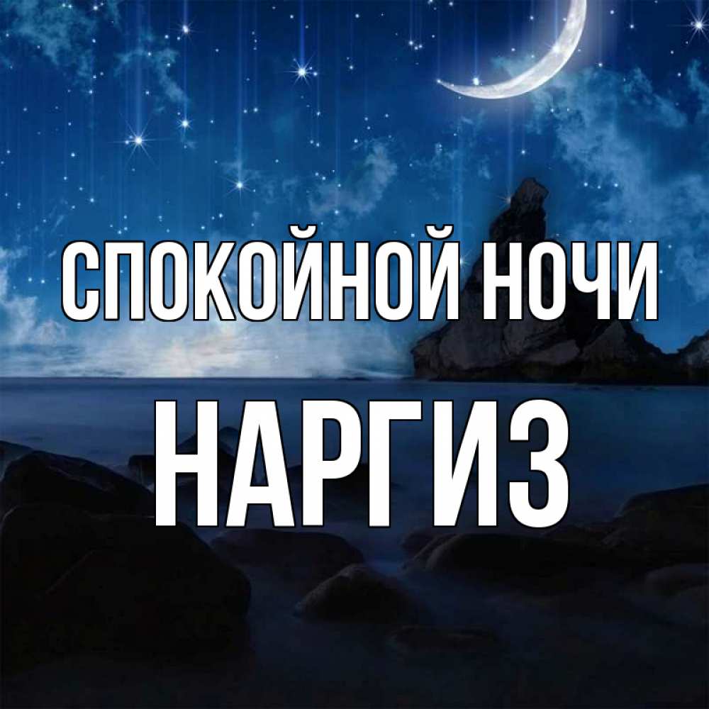 Картинка Спокойной ночи, Наргиз
