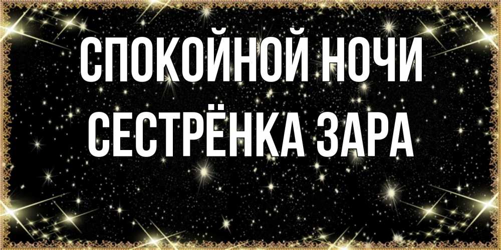 Открытка на каждый день с именем, Сестрёнка-Зара Спокойной ночи засыпаем под звездами Прикольная открытка с пожеланием онлайн скачать бесплатно 
