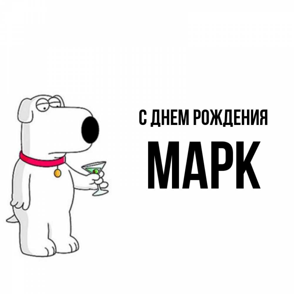 С Днем Рождения Марк Картинки