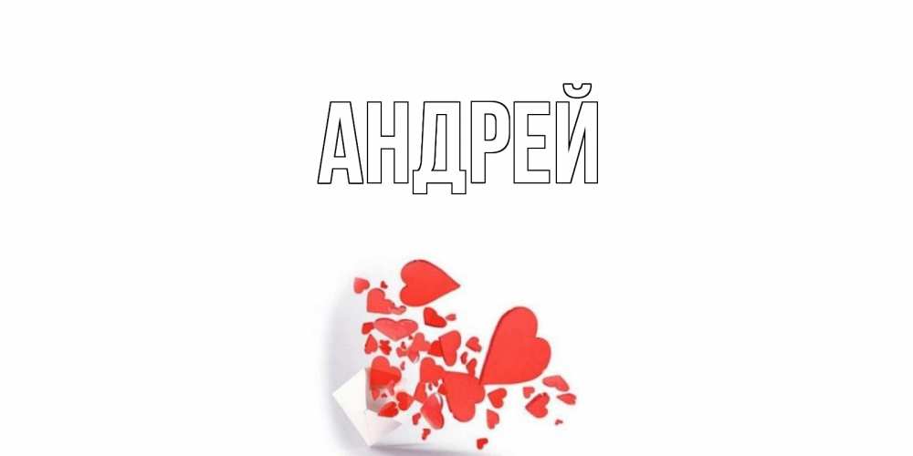 Люблю андрея открытка, красивые картинки марта