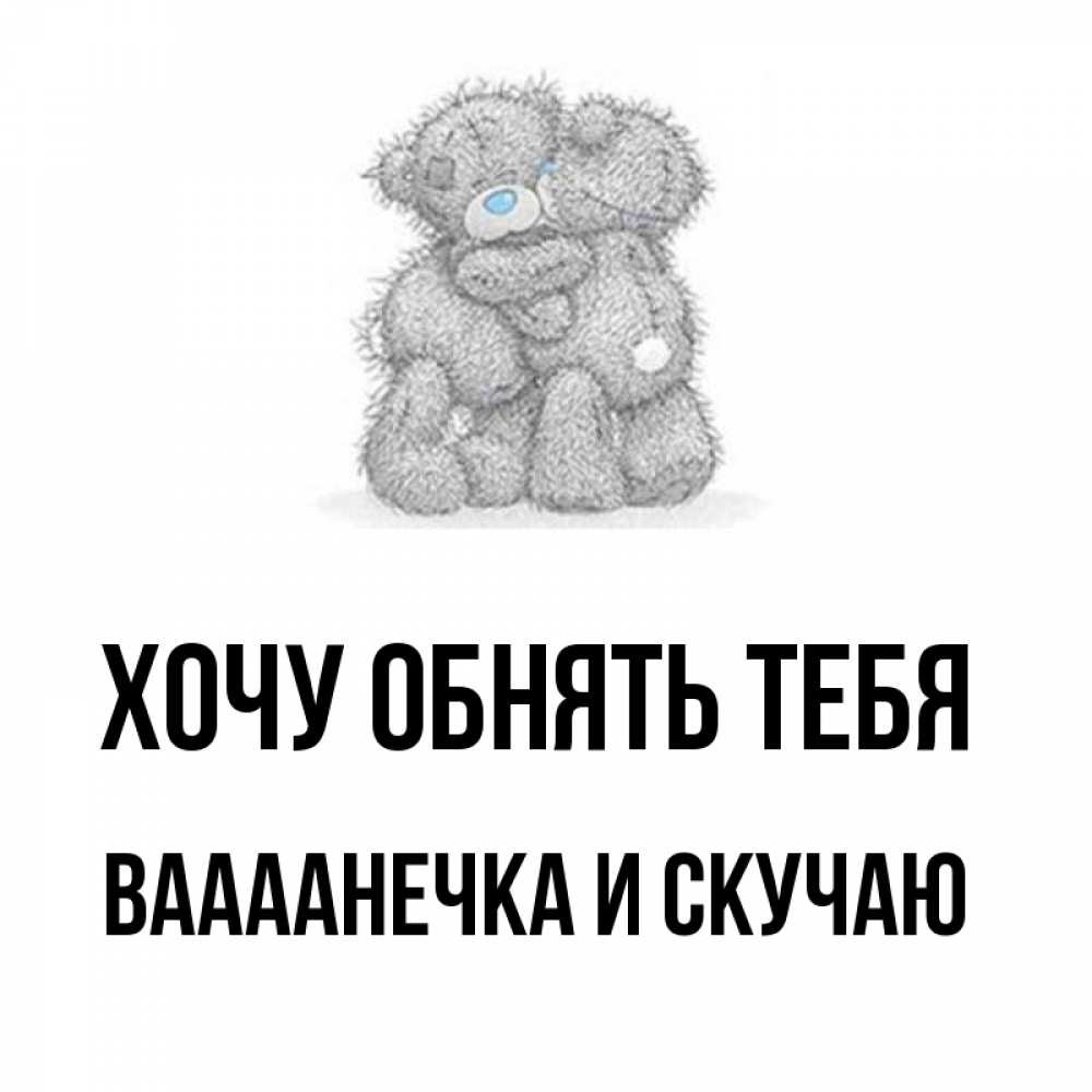 Картинки скучаю люблю обнимаю