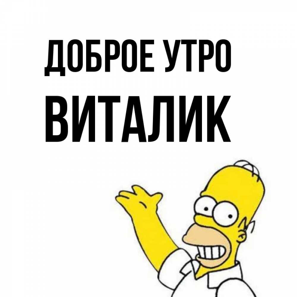 Доброе утро виталик картинки