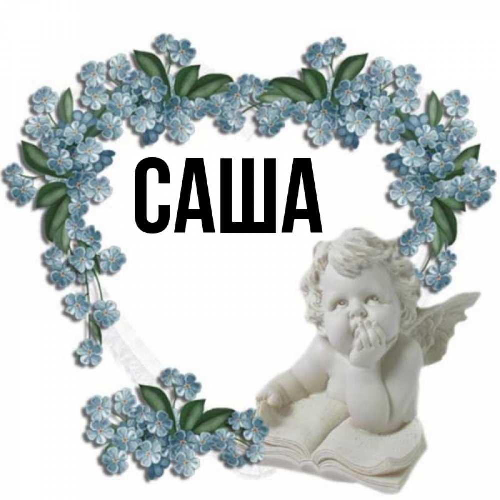 его картинки с именами саша ирина едва самый