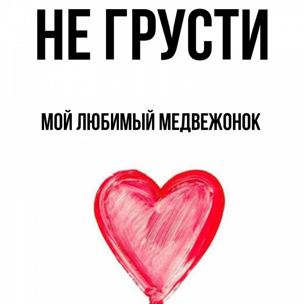 Читать мой любимый не медведь. Читать мой любимый не медведь