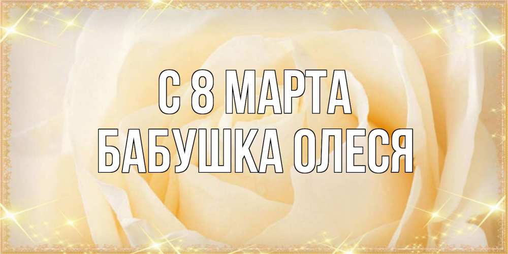 Открытка на каждый день с именем, Бабушка-Олеся С 8 марта с международным женским днем поздравления для женщины Прикольная открытка с пожеланием онлайн скачать бесплатно 