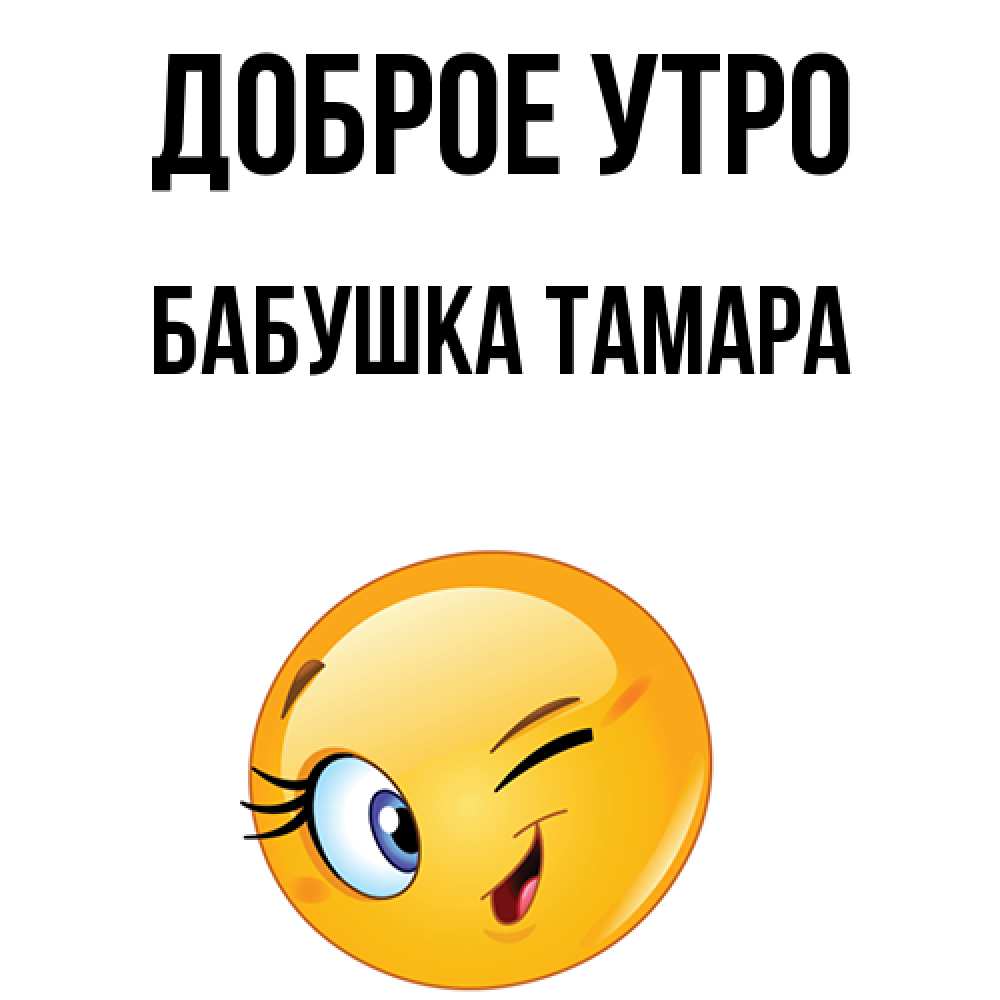 Открытка на каждый день с именем, Бабушка-Тамара Доброе утро хорошее настроение Прикольная открытка с пожеланием онлайн скачать бесплатно 