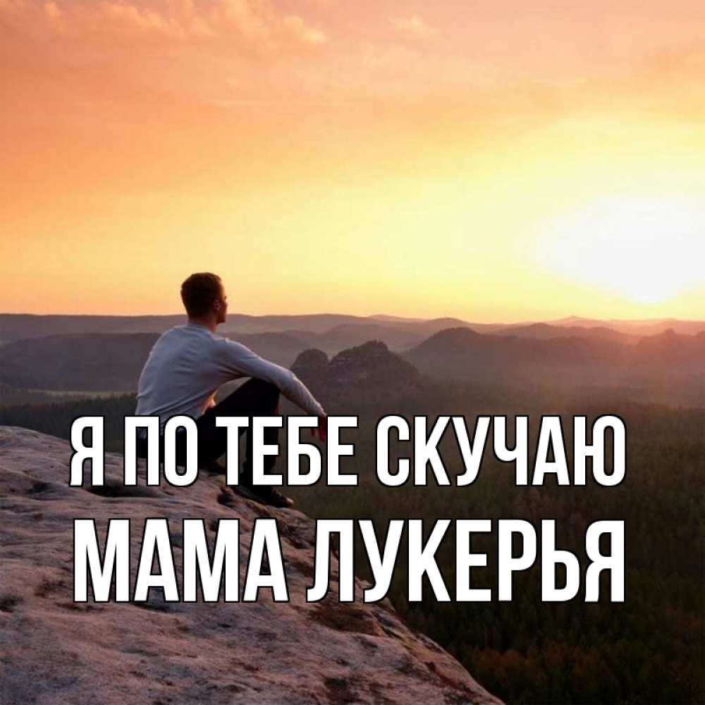 Открытка на каждый день с именем, Мама-Лукерья Я по тебе скучаю открытка про скучашки 1 Прикольная открытка с пожеланием онлайн скачать бесплатно 