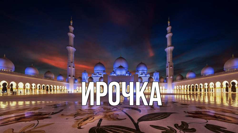 Картинка  с именем , ирочка