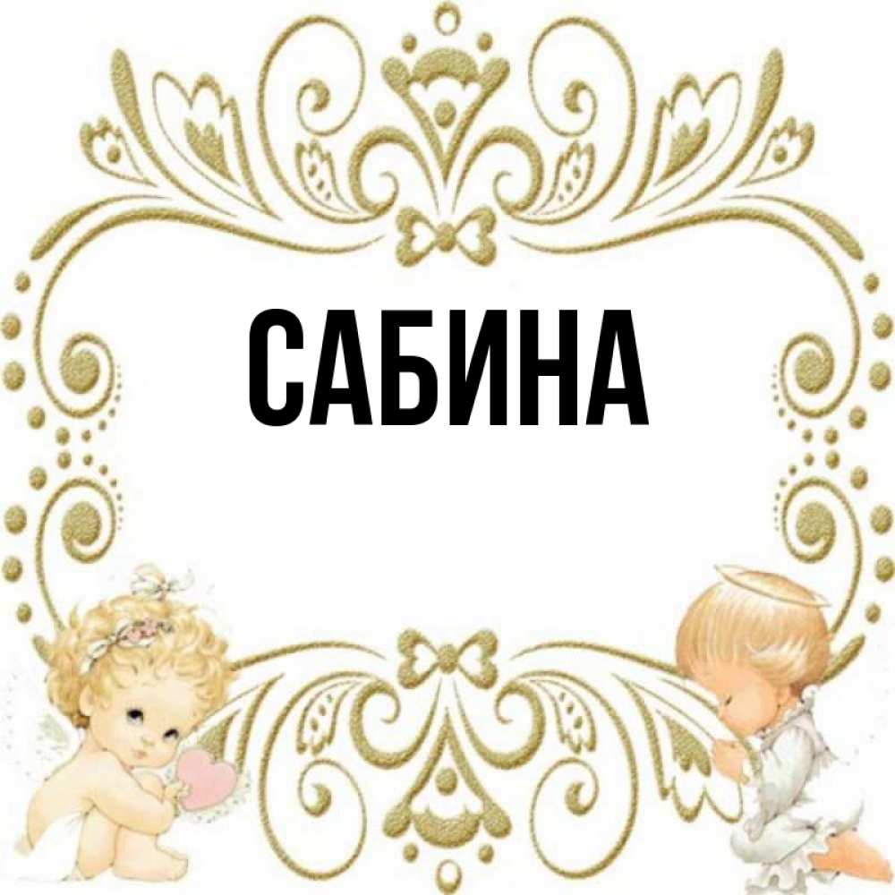 Сабина картинки с именем