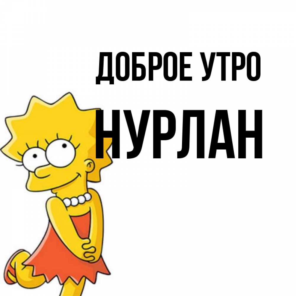 Нурлан имя