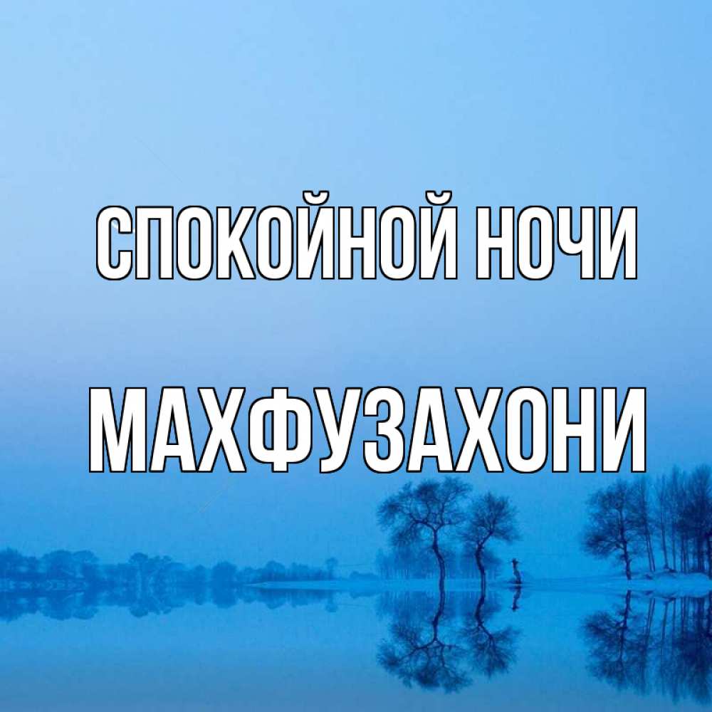 Открытка с именем, Махфузахони, Спокойной ночи