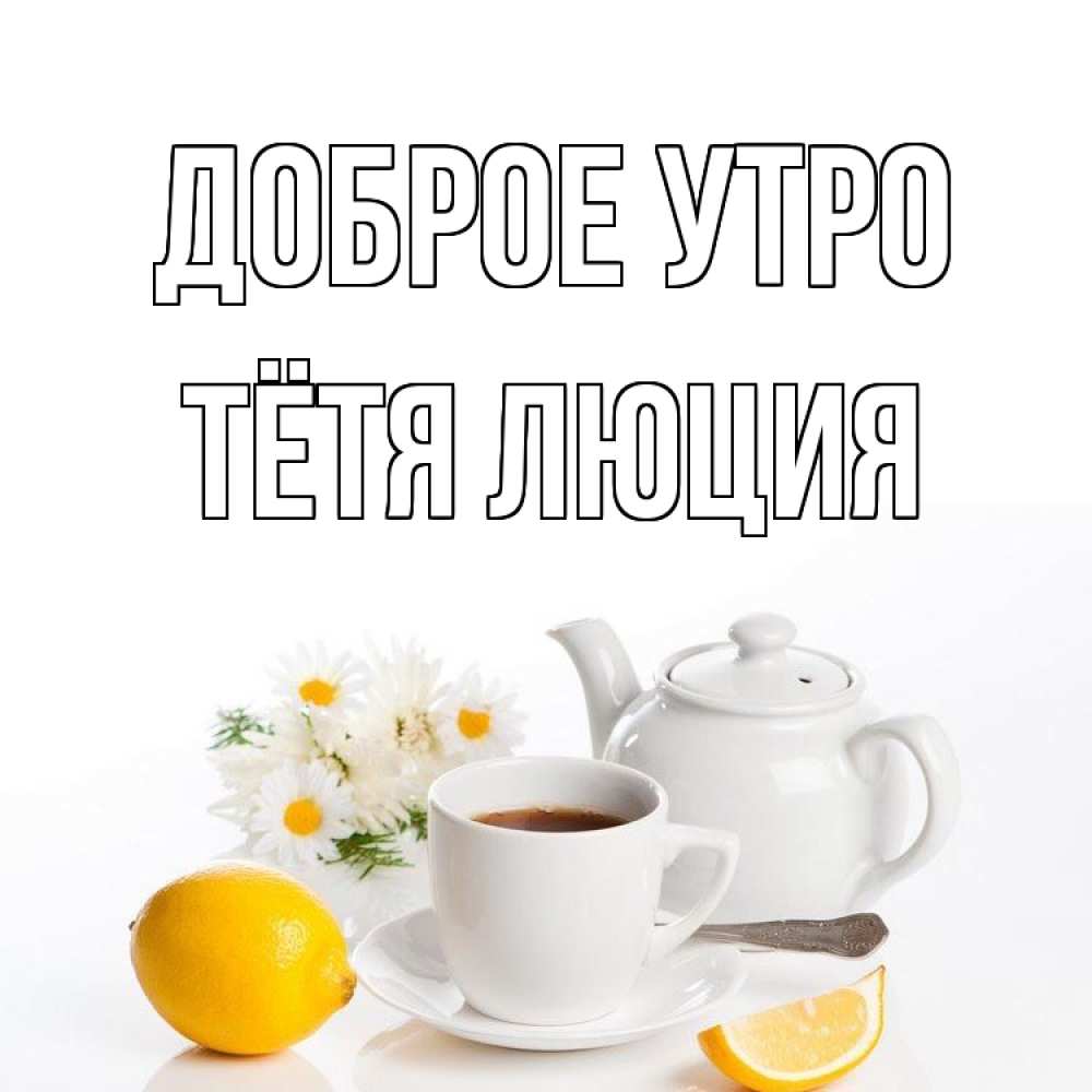 Открытка на каждый день с именем, Тётя-Люция Доброе утро сиреневые цветы Прикольная открытка с пожеланием онлайн скачать бесплатно 