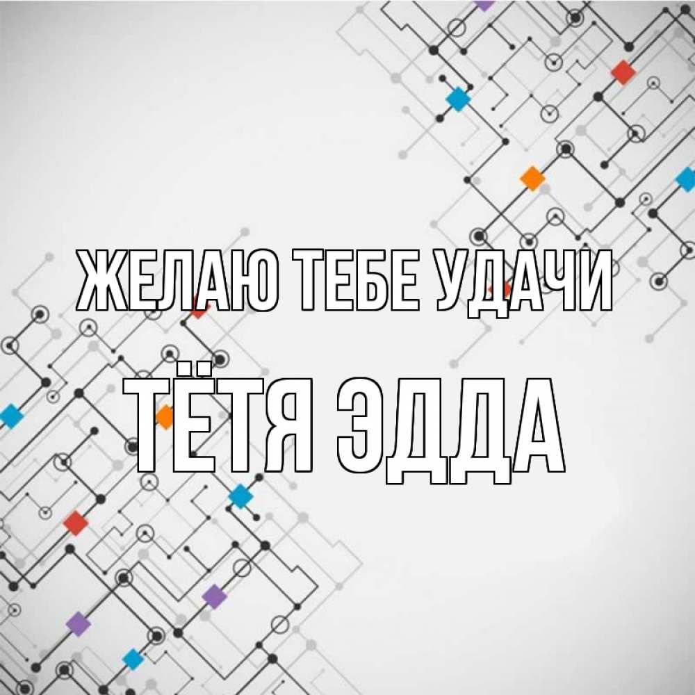 Открытка на каждый день с именем, Тётя-Эдда Желаю тебе удачи на удач Прикольная открытка с пожеланием онлайн скачать бесплатно 