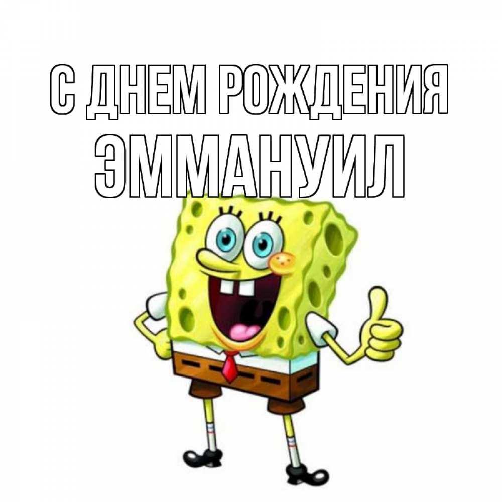 Открытка на каждый день с именем, Эммануил С днем рождения герои мультфильмов Прикольная открытка с пожеланием онлайн скачать бесплатно 