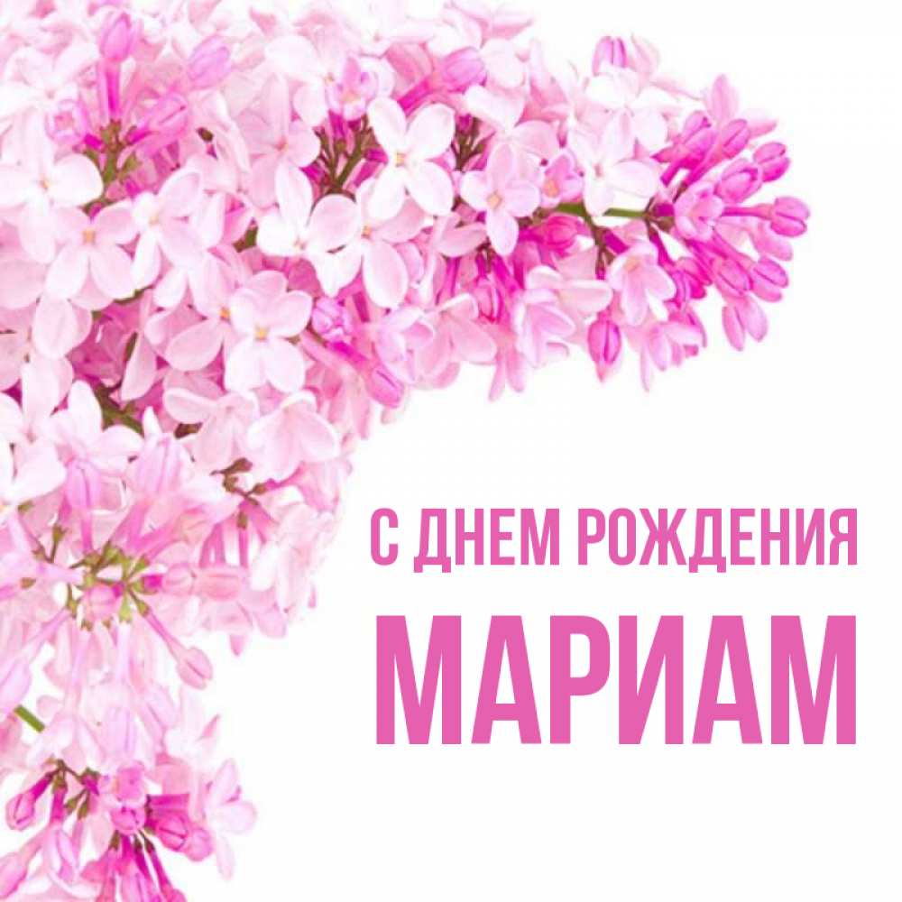Мариам с днем рождения картинки