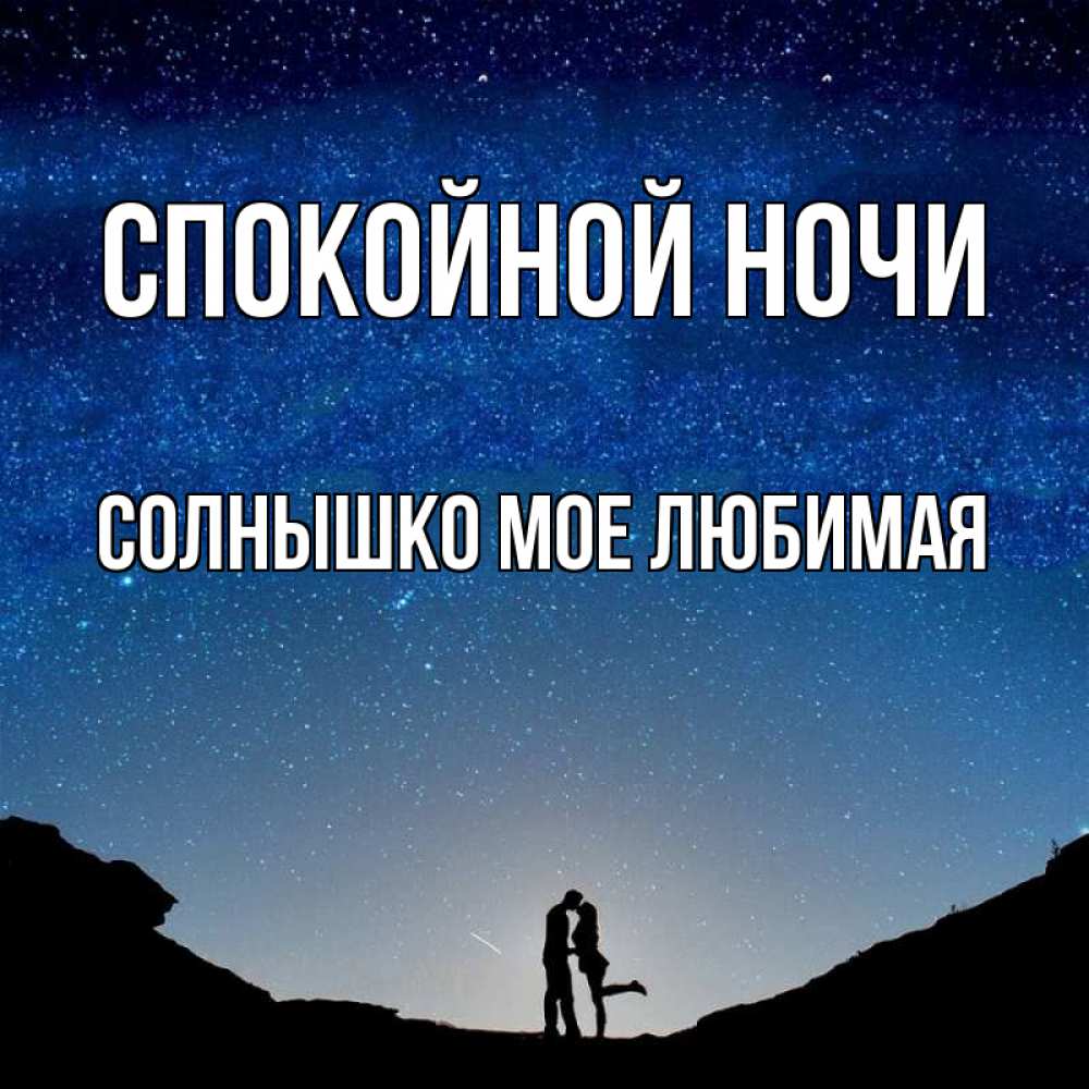 Открытка любимому спокойной ночи хочу люблю скучаю